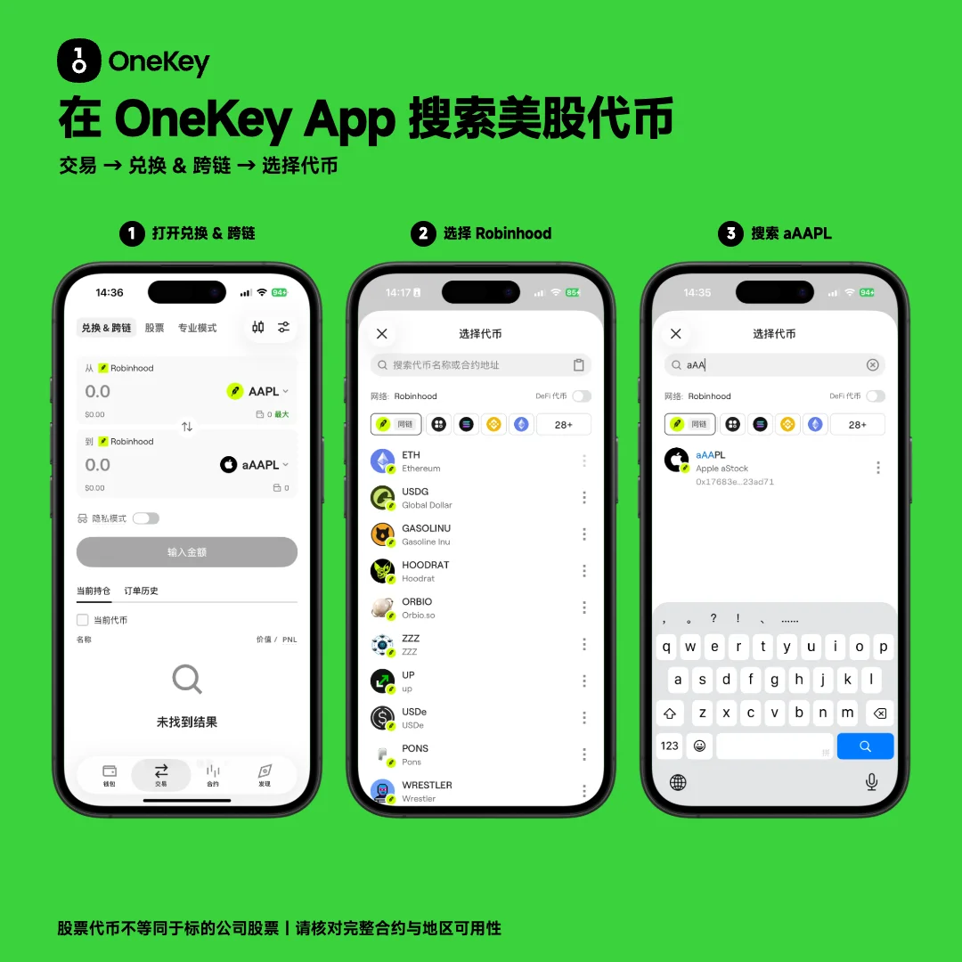 在 OneKey App 搜索 AAPL Stock Token：交易 → 兑换&跨链 → 选择代币