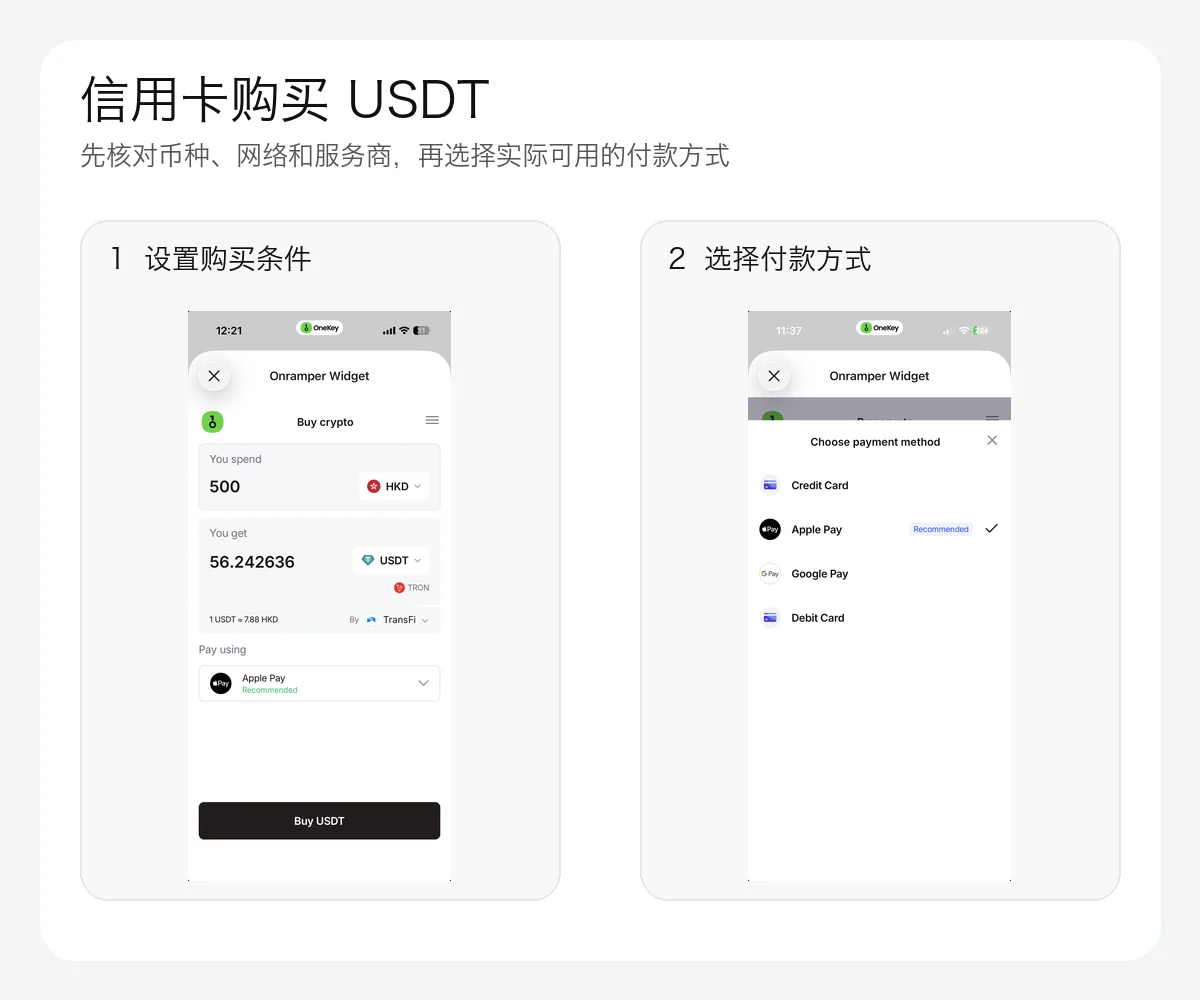 OneKey 第三方买币页面中的购买条件与付款方式