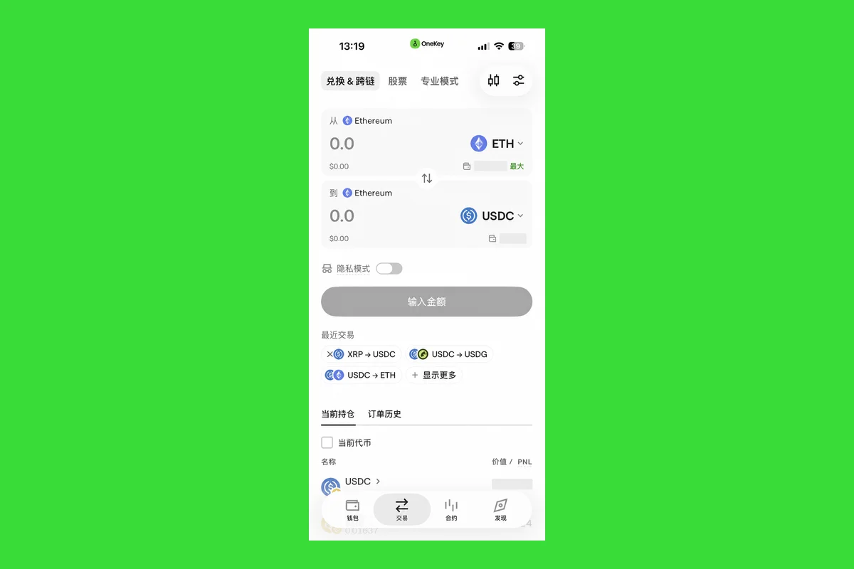 圖 6｜從 OneKey App 嘅「交易 -> 兌換 & 跨鏈」入口開始（錢包餘額已遮擋）