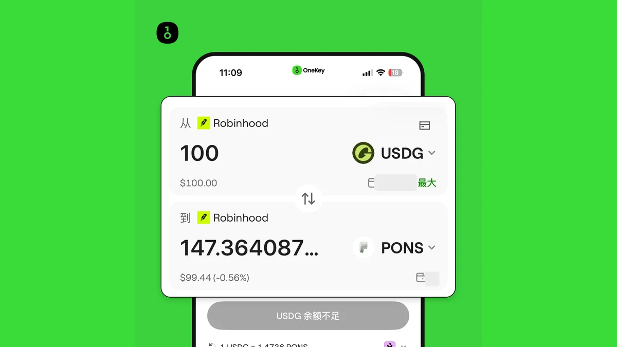 圖 13｜Robinhood Chain 內 USDG -> PONS 交易頁面；來源同目標網絡均為 Robinhood（錢包餘額已遮擋）