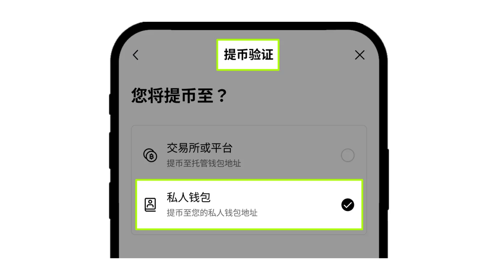 OKX 要求选择交易所或平台，或者私人钱包