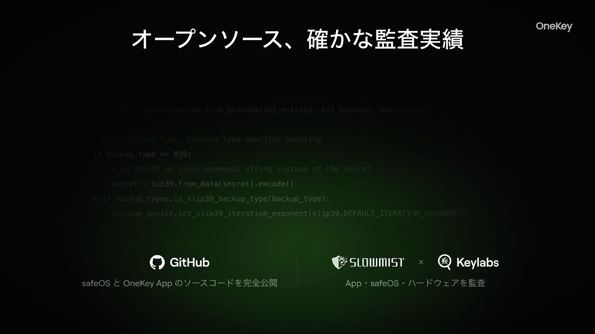オープンソースと第三者機関による独立監査