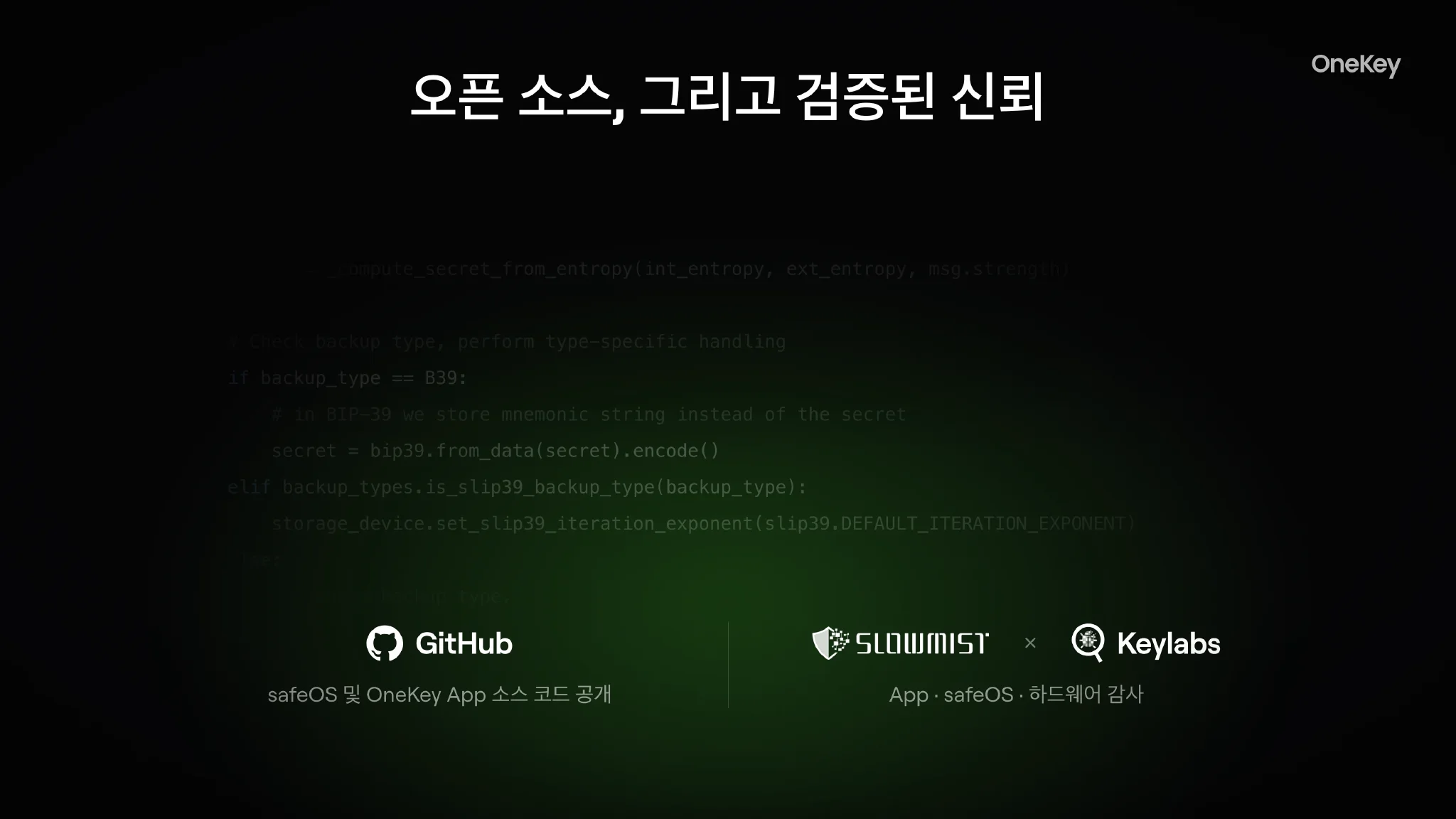 오픈 소스 및 제3자 독립 보안 감사