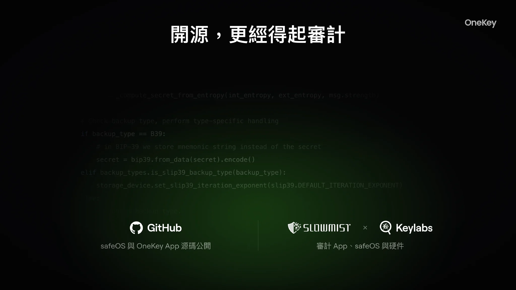 開源與第三方獨立審計