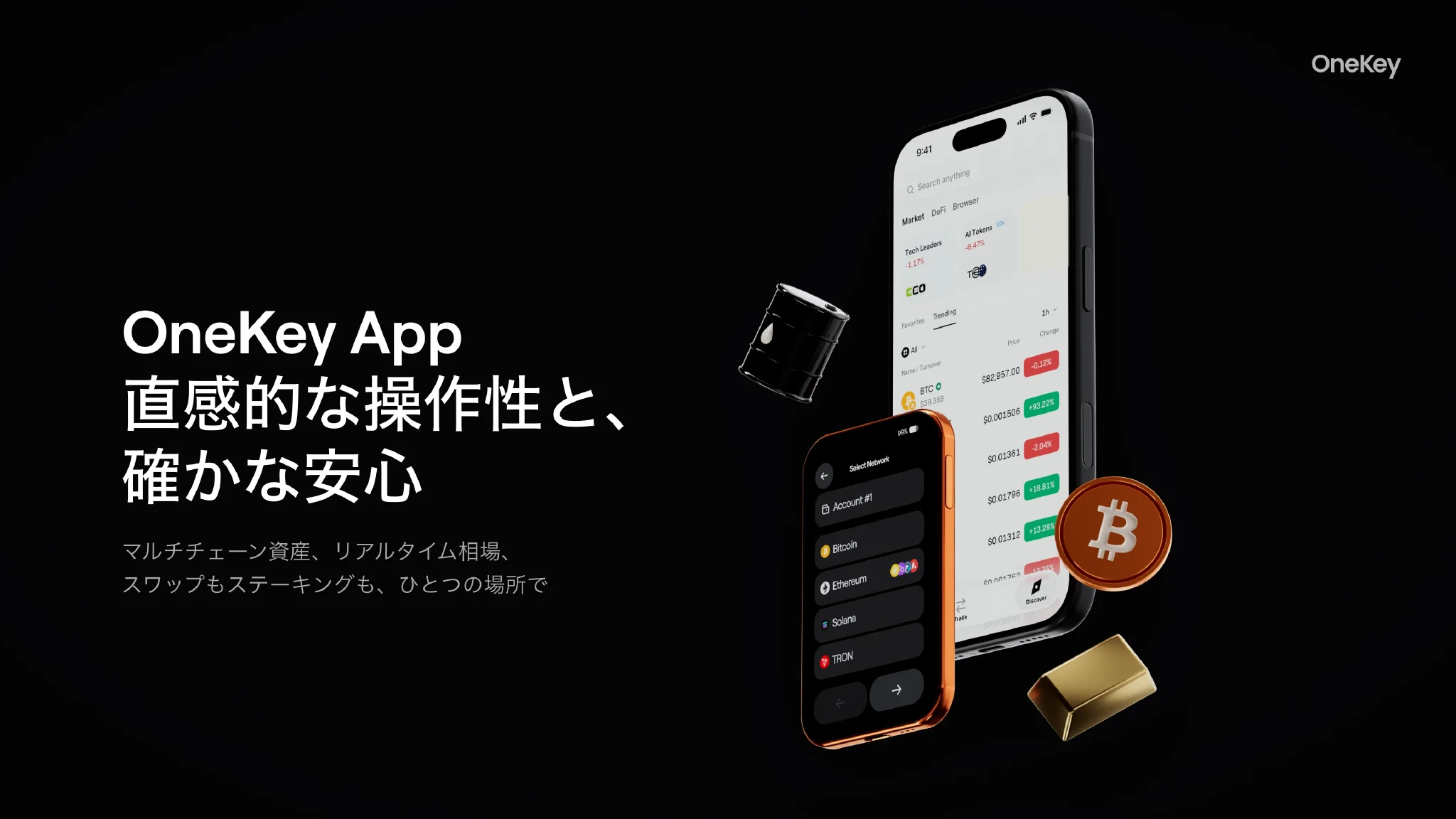 OneKey App:直感的な操作性と、確かな安心