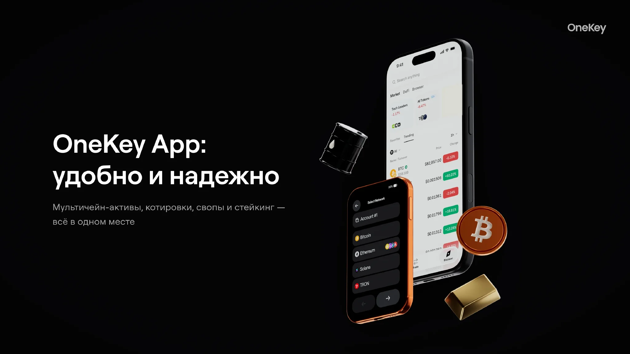 OneKey App: удобно и надежно