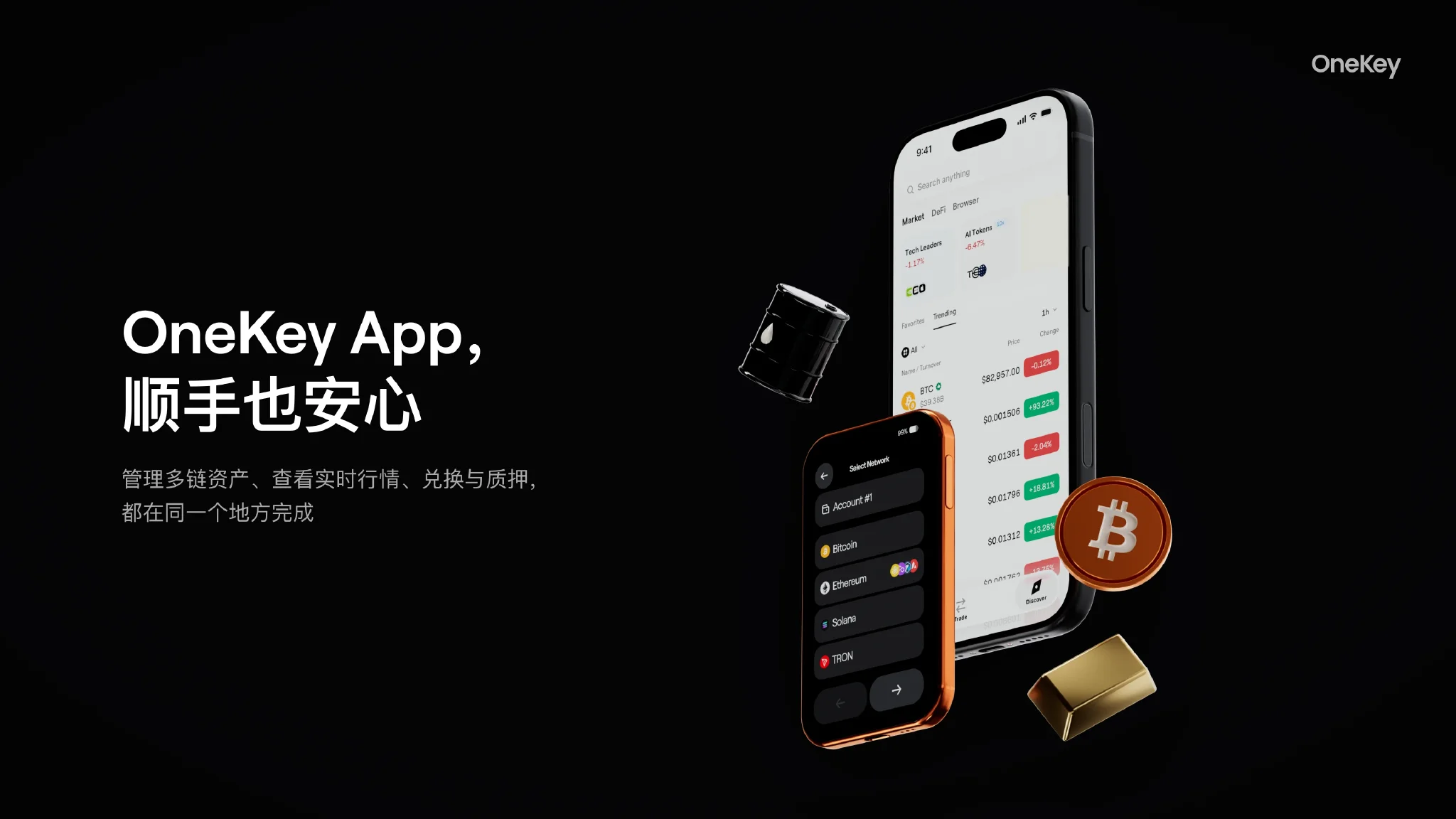 OneKey App,顺手也安心