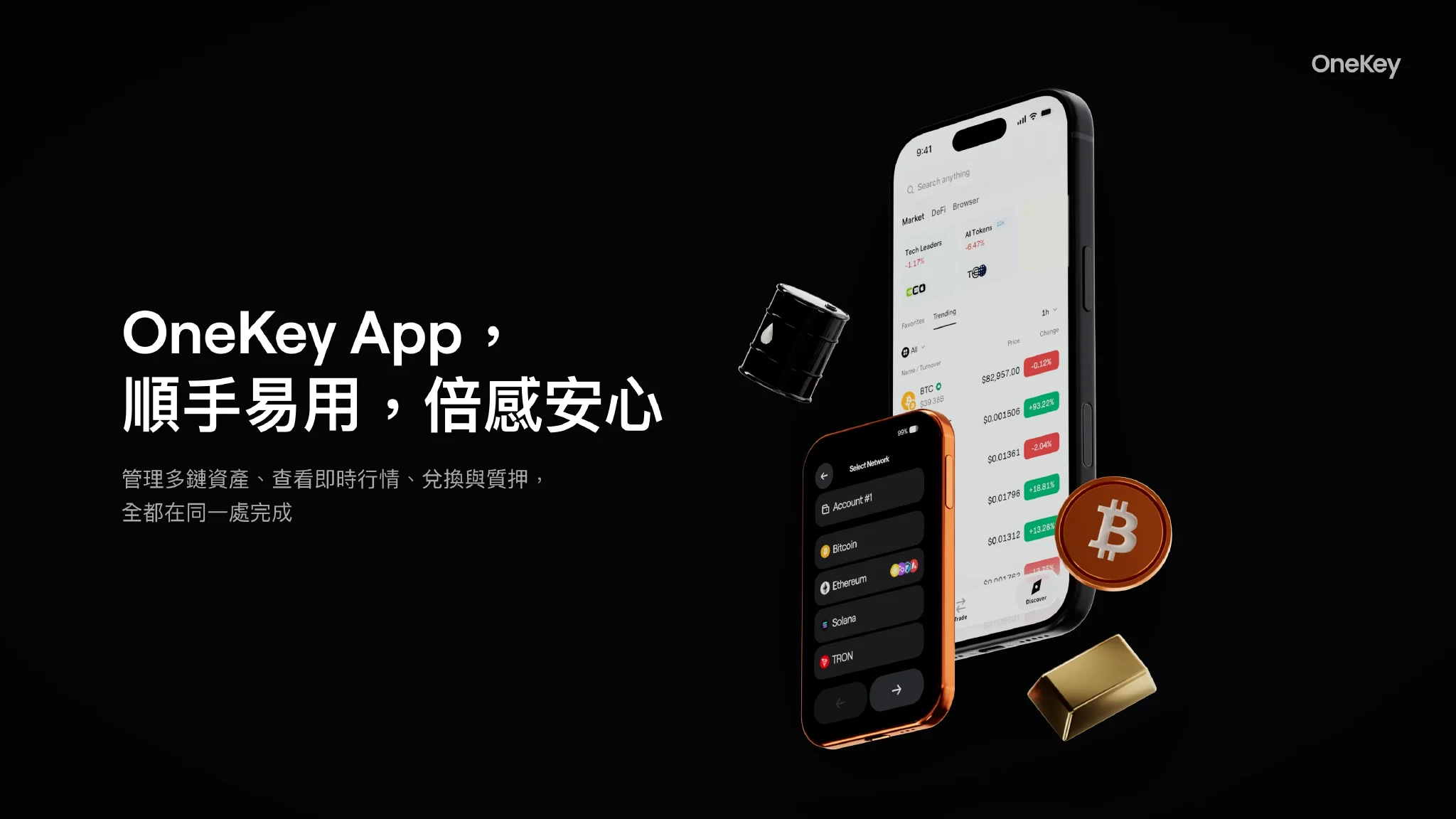 OneKey App，順手易用，倍感安心