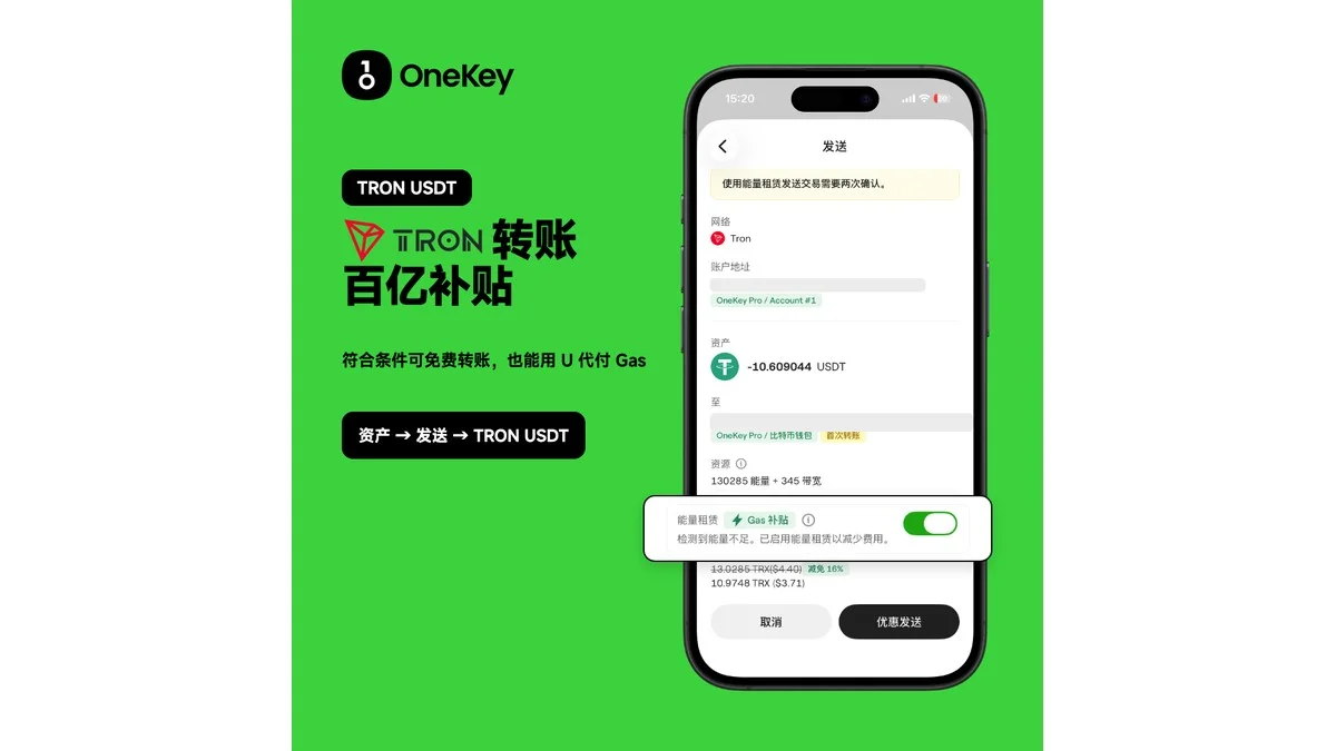 OneKey 中文海报：TRON USDT 转账补贴与能量租赁选项