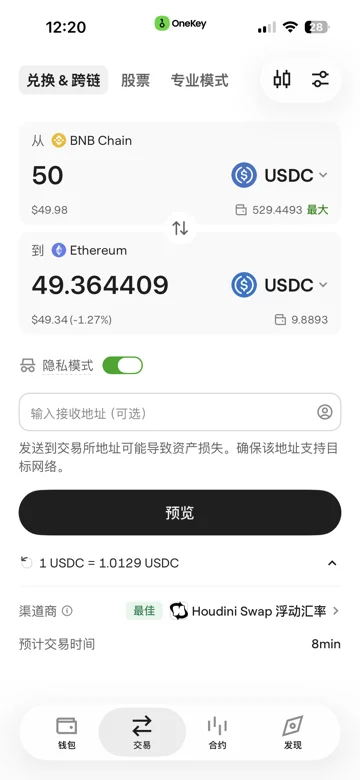 稳定币兑换的隐私模式