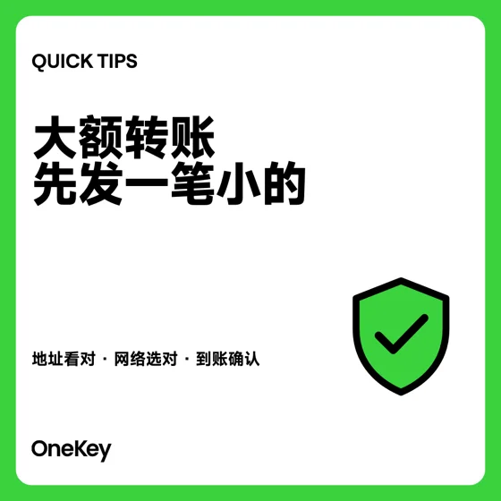 全额提现前的小额测试转账